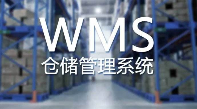 WMS使用讓倉(cāng)庫(kù)管理更輕松