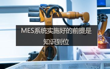 MES軟件如何改善公司生產(chǎn)制造流程