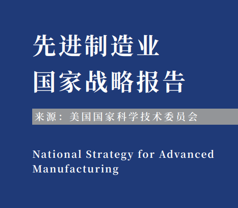 從《先進(jìn)制造業(yè)國(guó)家戰(zhàn)略報(bào)告》看美國(guó)如何提升供應(yīng)鏈彈性